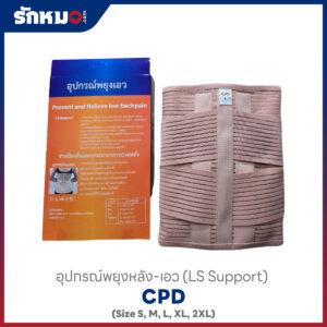 เข็มขัดพยุงเอว-หลัง CPD LS SUPPORT