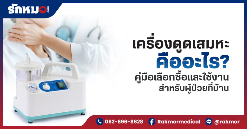 เครื่องดูดเสมหะ คืออะไร คู่มือเลือกซื้อและใช้งานสำหรับผู้ป่วยที่บ้าน