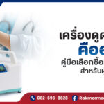 เครื่องดูดเสมหะ คืออะไร คู่มือเลือกซื้อและใช้งานสำหรับผู้ป่วยที่บ้าน