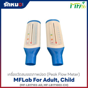 เครื่องทดสอบสมรรถภาพปอด (Peak Flow Meter) MFLab