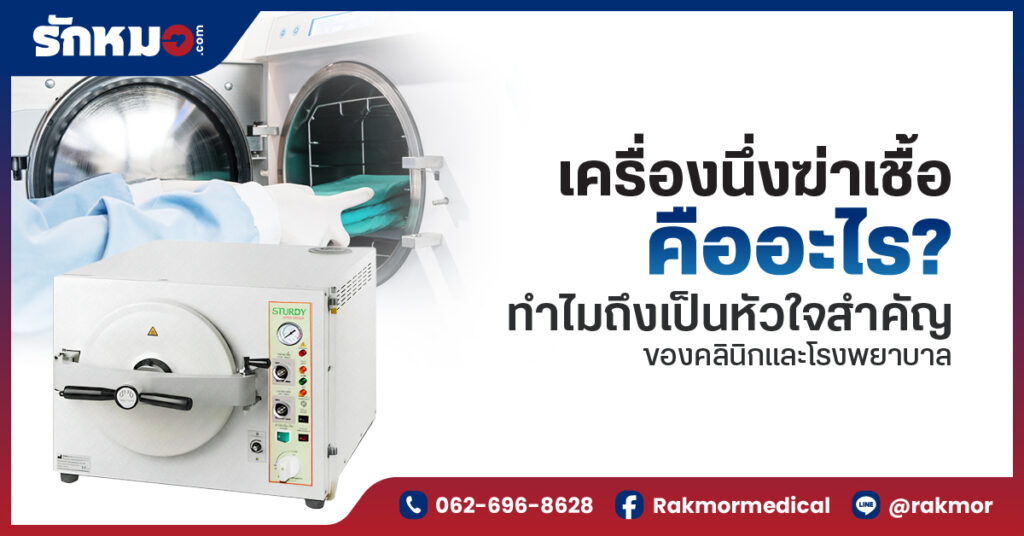 เครื่องนึ่งฆ่าเชื้อ คืออะไร ทำไมถึงเป็นหัวใจสำคัญของคลินิกและโรงพยาบาล