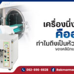 เครื่องนึ่งฆ่าเชื้อ คืออะไร ทำไมถึงเป็นหัวใจสำคัญของคลินิกและโรงพยาบาล