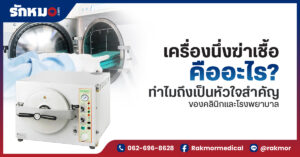 เครื่องนึ่งฆ่าเชื้อ คืออะไร ทำไมถึงเป็นหัวใจสำคัญของคลินิกและโรงพยาบาล