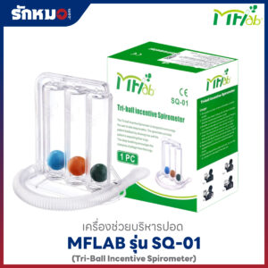 เครื่องบริหารปอด MFLab รุ่น SQ-01