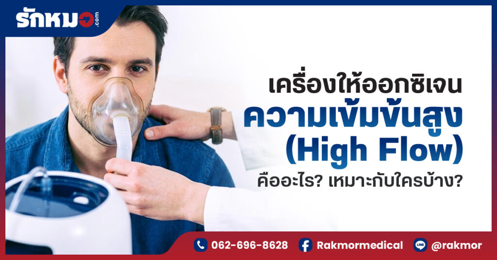 เครื่องให้ออกซิเจนความเข้มข้นสูง (High Flow) คืออะไร เหมาะกับใครบ้าง