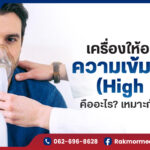 เครื่องให้ออกซิเจนความเข้มข้นสูง (High Flow) คืออะไร เหมาะกับใครบ้าง