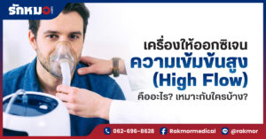 เครื่องให้ออกซิเจนความเข้มข้นสูง (High Flow) คืออะไร เหมาะกับใครบ้าง