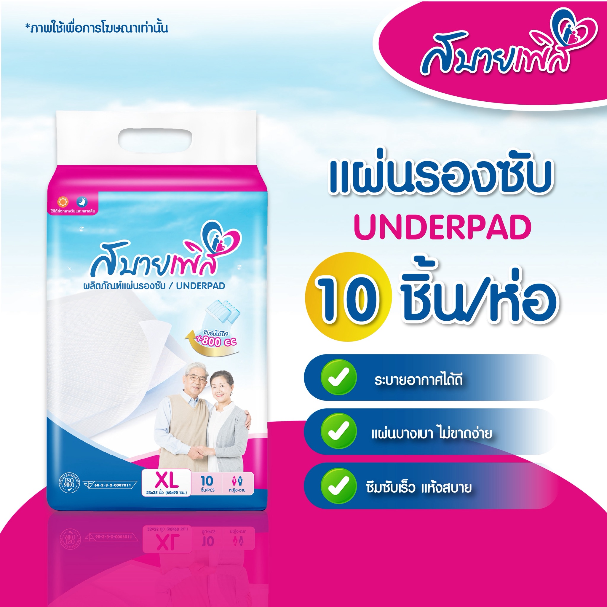 แผ่นรองซับ สบายเพิส บรรจุ 10 ชิ้นต่อห่อ