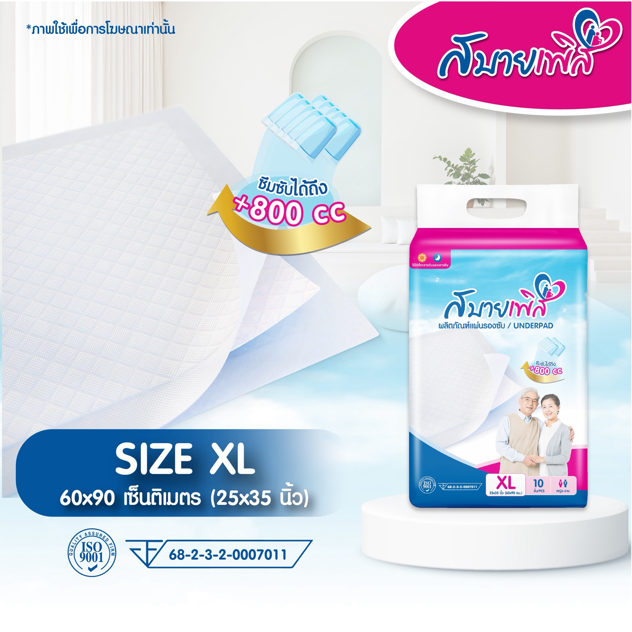 แผ่นรองซับ สบายเพิส ไซส์ XL ขนาด 25 x 35 นิ้ว
