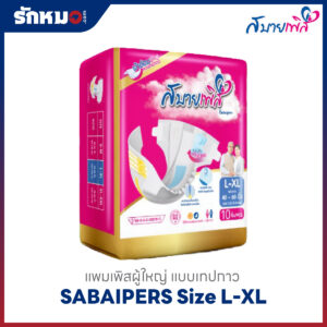 แพมเพิสผู้ใหญ่ Sabaipers Size L-XL แบบเทปกาว