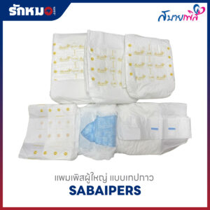 แพมเพิสผู้ใหญ่ สบายเพิส แบบเทปกาว