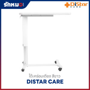 โต๊ะคร่อมเตียง Distar Care ปรับขึ้น-ลงได้