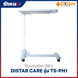 โต๊ะคร่อมเตียง Distar Care รุ่น TS-PH1