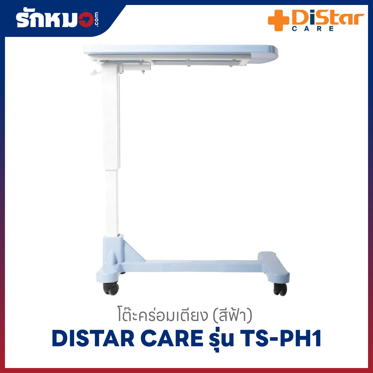 โต๊ะคร่อมเตียง Distar Care รุ่น TS-PH1