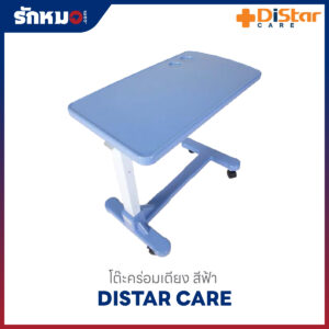 โต๊ะคร่อมเตียง Distar Care สีฟ้า