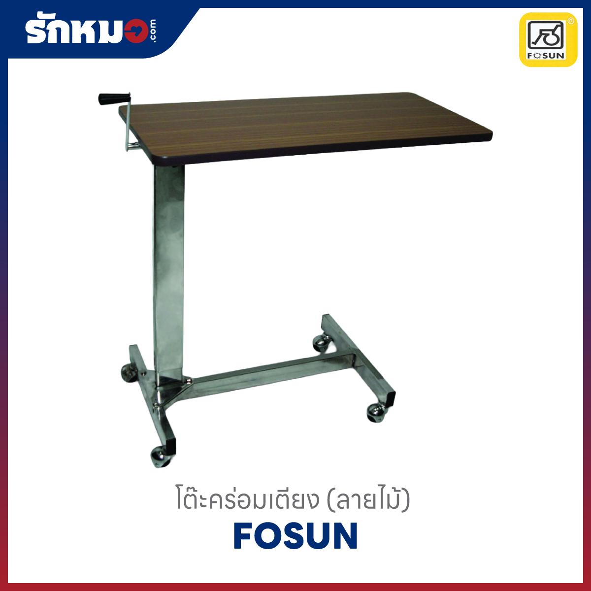 โต๊ะคร่อมเตียง FOSUN ลายไม้ FS562