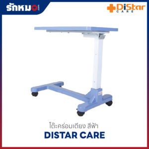 โต๊ะคร่อมเตียง ระบบแก๊สสปริง Distar Care สีฟ้า