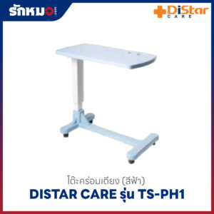 โต๊ะคร่อมเตียง สีฟ้า Distar Care