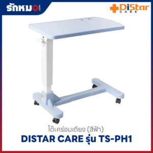 โต๊ะคร่อมเตียง (สีฟ้า) Distar Care รุ่น TS-PH1