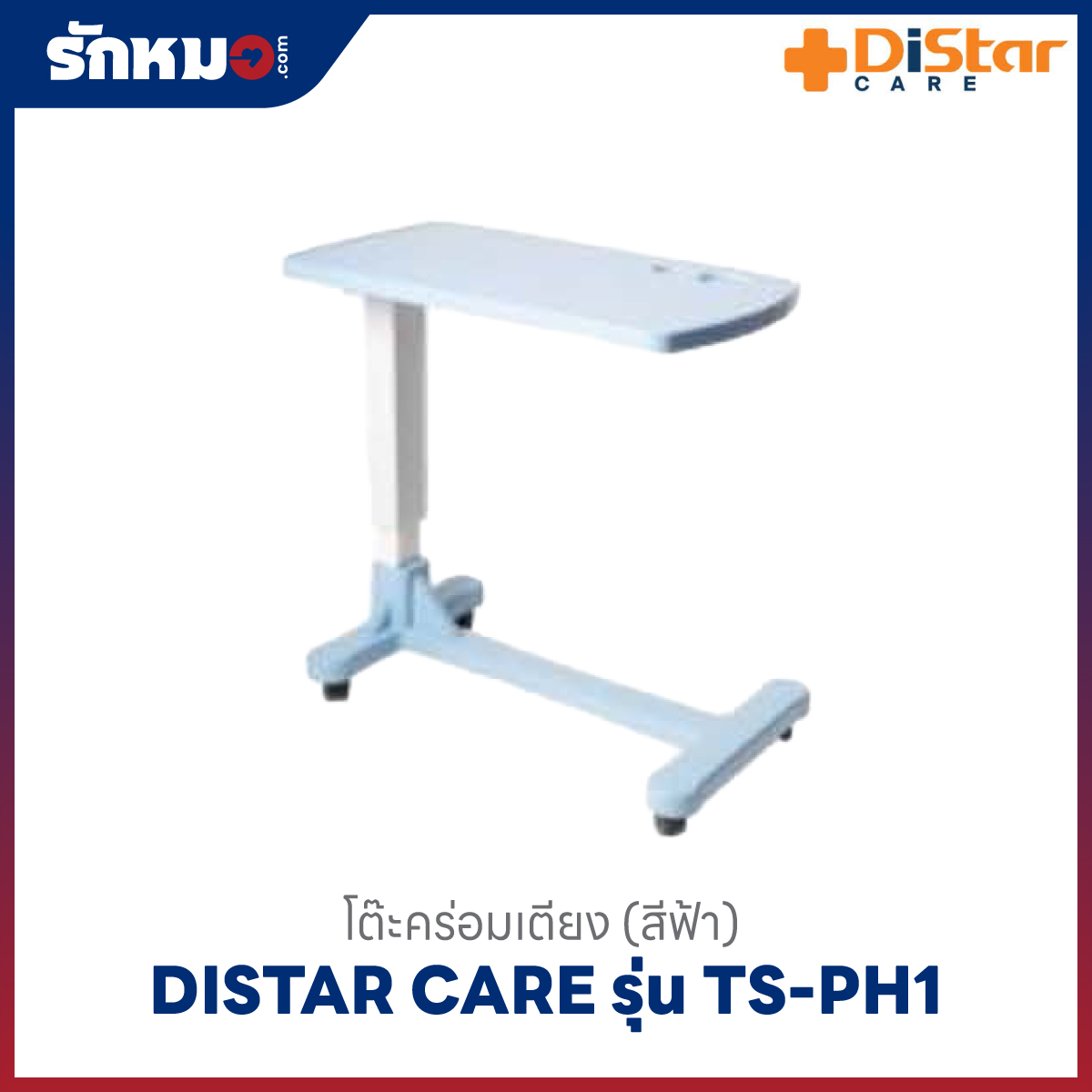 โต๊ะคร่อมเตียง สีฟ้า Distar Care