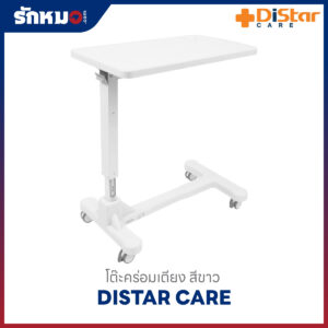 โต๊ะคร่อมเตียง โครงเหล็ก Distar Care สีขาว