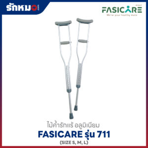 ไม้ค้ำยันรักแร้ Fasicare รุ่น 711 ปรับระดับได้