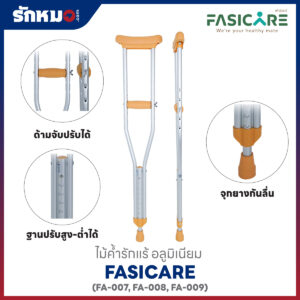 ไม้ค้ำรักแร้ Fasicare FA-007, FA-008, FA-009