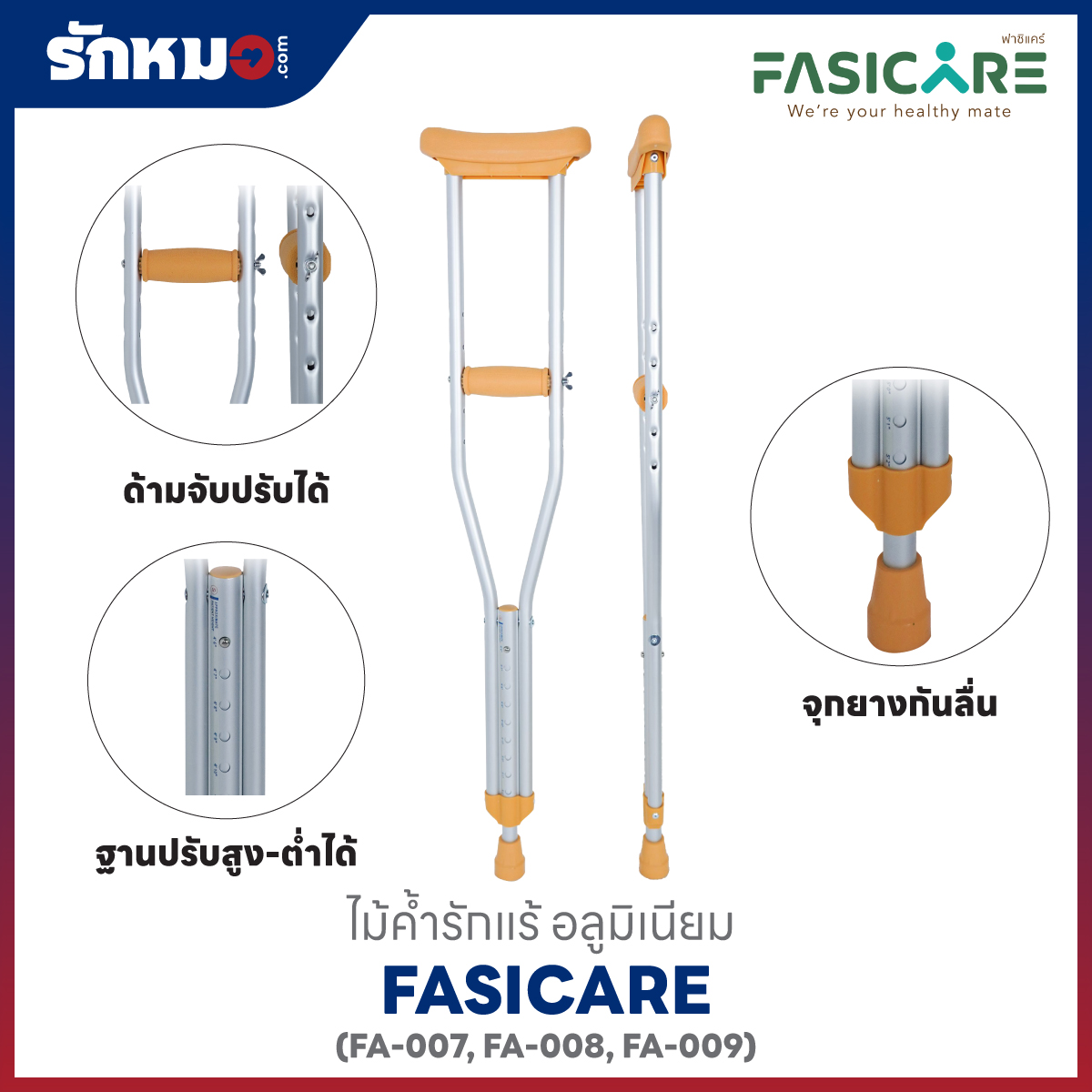 ไม้ค้ำรักแร้ Fasicare FA-007, FA-008, FA-009