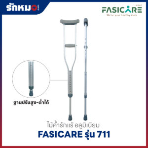 ไม้ค้ำรักแร้ Fasicare รุ่น 711 ปรับความสูงได้