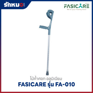 ไม้ค้ำศอก FASICARE FA-010 ปรับได้ 10 ระดับ