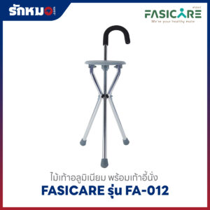 ไม้เท้า 3 ขา Fasicare รุ่น FA-012 มีที่นั่ง