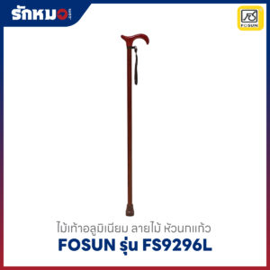 ไม้เท้า Fosun รุ่น FS9296L(15) ลายไม้สีน้ำตาล
