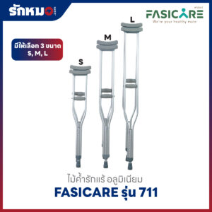 ไม้เท้าค้ำยันรักแร้ Fasicare รุ่น 711