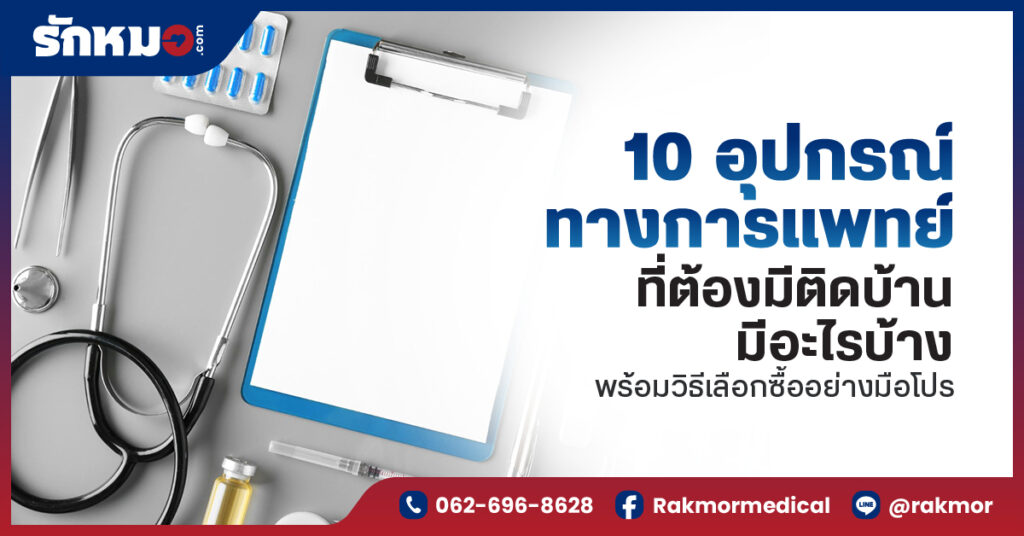 10 อุปกรณ์ทางการแพทย์ มีอะไรบ้าง