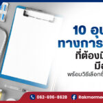 10 อุปกรณ์ทางการแพทย์ ที่ต้องมีติดบ้าน มีอะไรบ้าง พร้อมวิธีเลือกซื้ออย่างมือโปร