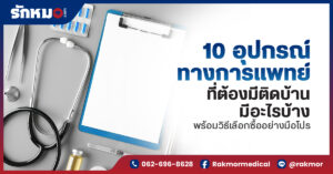 10 อุปกรณ์ทางการแพทย์ มีอะไรบ้าง
