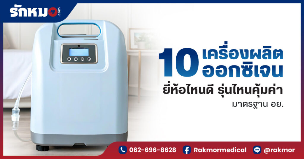 เครื่องผลิตออกซิเจนยี่ห้อไหนดี 10 อันดับ