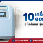 เครื่องผลิตออกซิเจน ยี่ห้อไหนดี เทียบทุกแบรนด์ 3/5/8/10 ลิตร พร้อมราคา