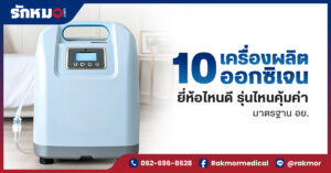 เครื่องผลิตออกซิเจนยี่ห้อไหนดี 10 อันดับ