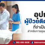 อุปกรณ์ผู้ป่วยติดเตียงที่จำเป็น (ที่บ้าน) สำหรับการดูแลคนที่คุณรัก