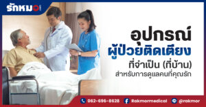 8 อุปกรณ์ดูแลผู้ป่วยติดเตียงที่บ้าน