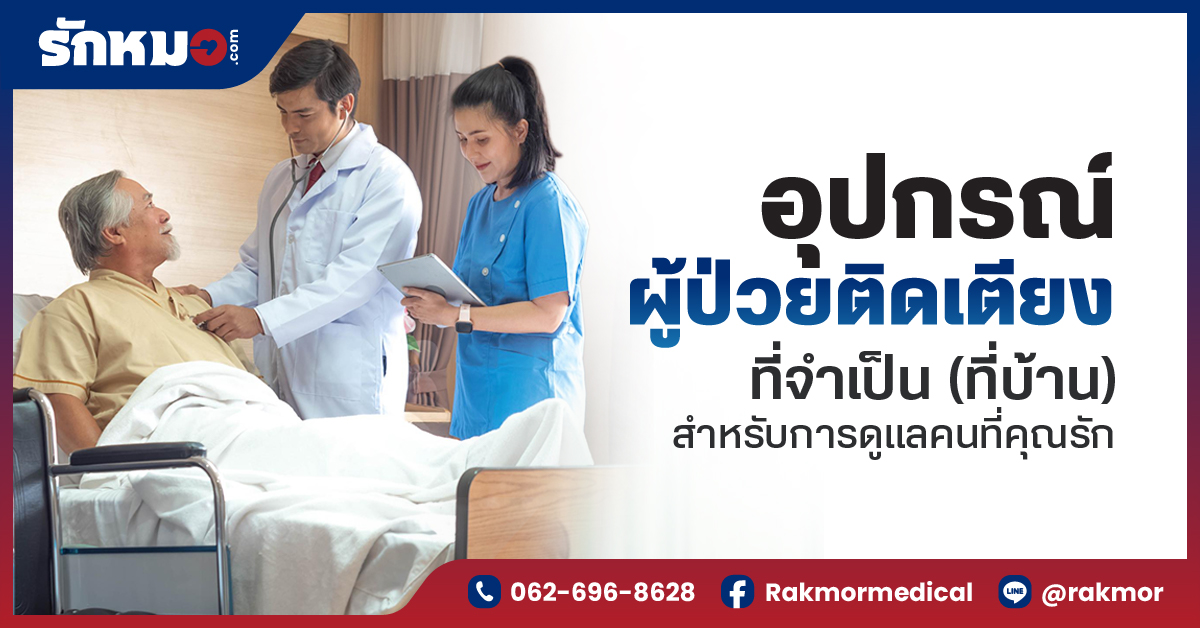 8 อุปกรณ์ดูแลผู้ป่วยติดเตียงที่บ้าน