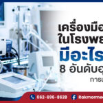 เครื่องมือแพทย์ในโรงพยาบาล