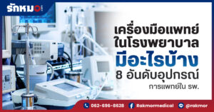 เครื่องมือแพทย์ในโรงพยาบาล