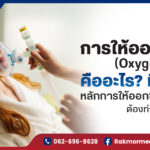 การให้ออกซิเจน (Oxygenation) คืออะไร ? มีกี่แบบ หลักการให้ออกซิเจนผู้ป่วย ต้องทำอย่างไรบ้าง