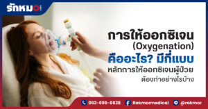 การให้ออกซิเจน มีกี่แบบ