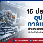คลินิกเปิดใหม่