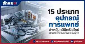คลินิกเปิดใหม่