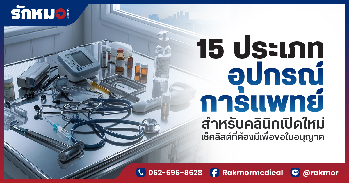 คลินิกเปิดใหม่