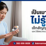 เป็นเบาหวานไม่รู้ตัว